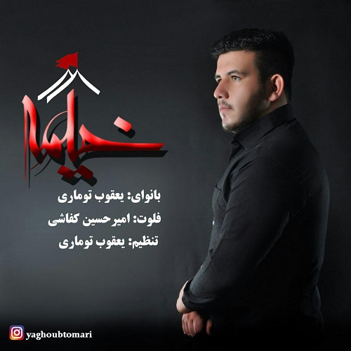 یعقوب توماری ترکی خیمه